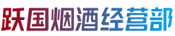 东河区跃国烟酒经营部