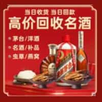 东河区洋酒回收:茅台酒,名酒,虫草,烟酒,老酒,东河区跃国烟酒经营部